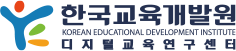 한국교육개발원 | 디지털교육연구센터